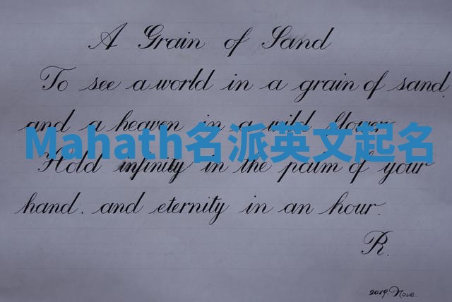 Mahath名派英文起名
