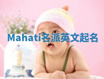 Mahati名派英文起名