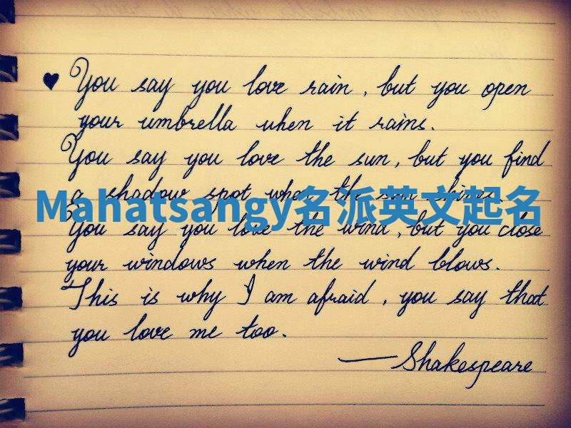 Mahatsangy名派英文起名