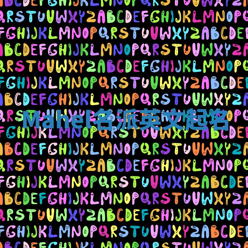 Mahel名派英文起名