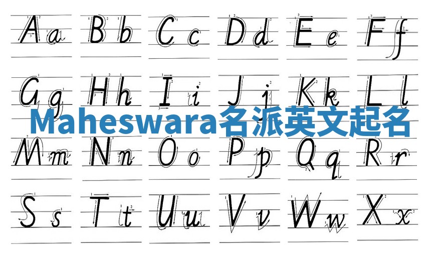 Maheswara名派英文起名
