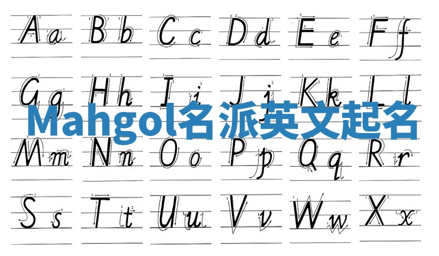 Mahgol名派英文起名