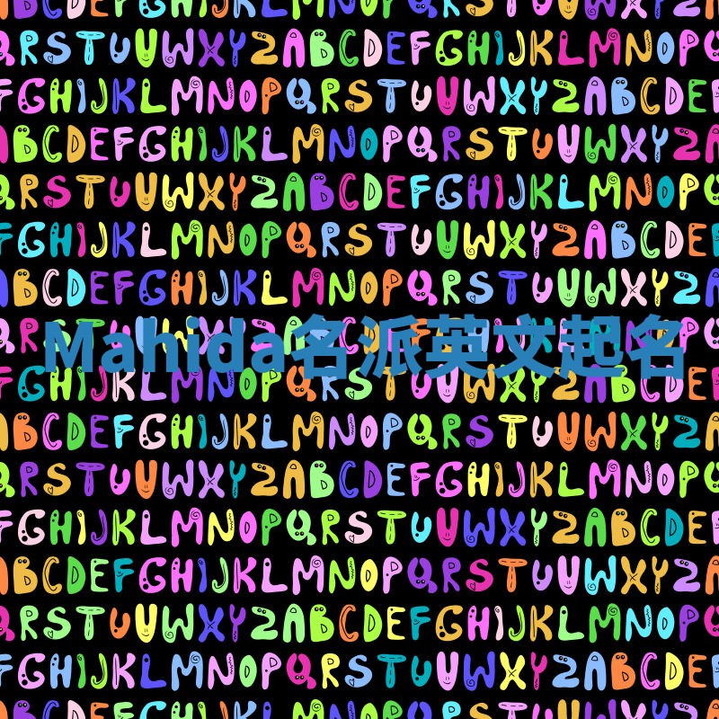 Mahida名派英文起名