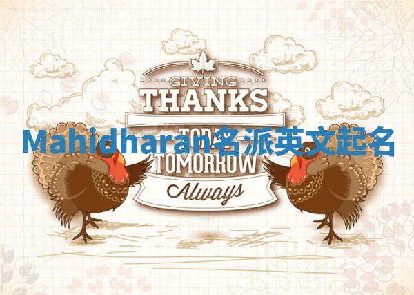 Mahidharan名派英文起名