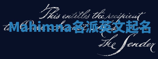 Mahimna名派英文起名 Mahimna名派英文起名