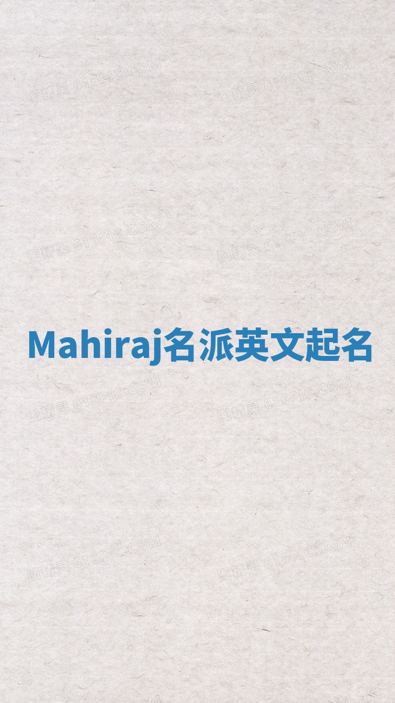 Mahiraj名派英文起名