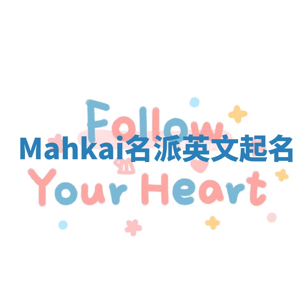 Mahkai名派英文起名