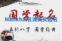 Mahkhai名派英文起名