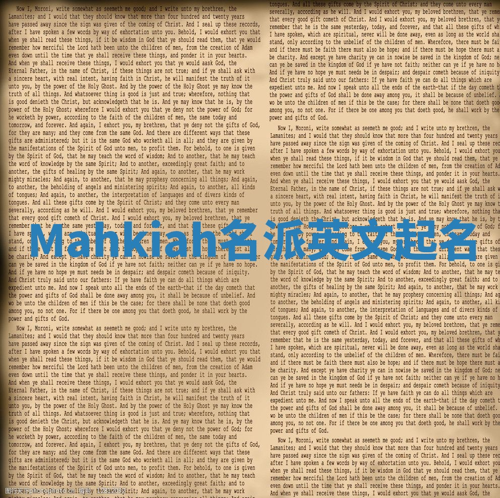Mahkiah名派英文起名