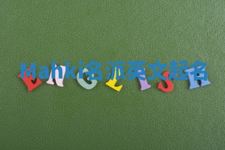 Mahki名派英文起名