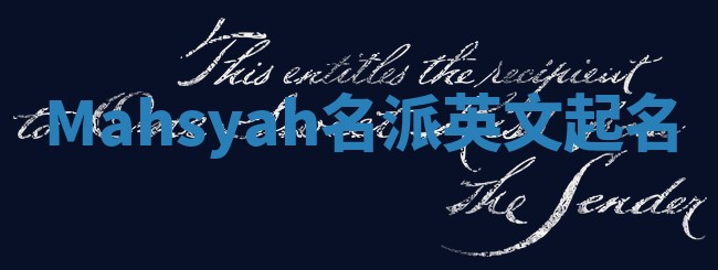 Mahsyah名派英文起名