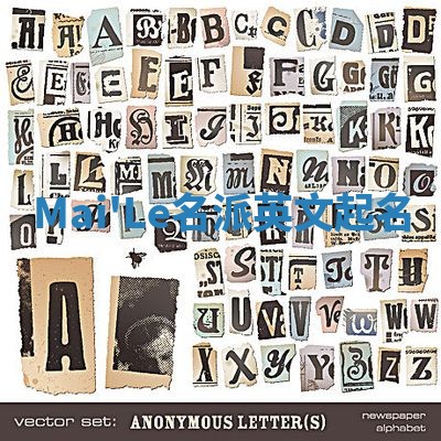 Mai'Le名派英文起名