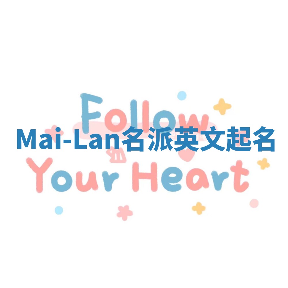 Mai-Lan名派英文起名