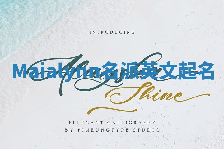Maialynn名派英文起名