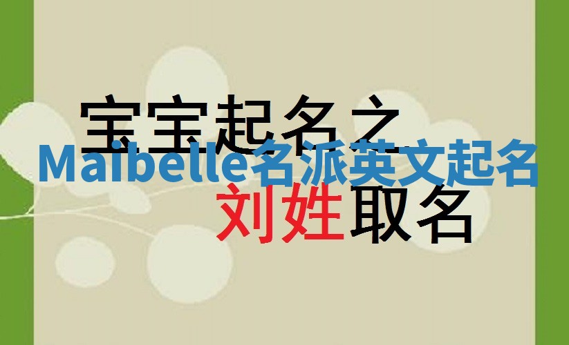 Maibelle名派英文起名