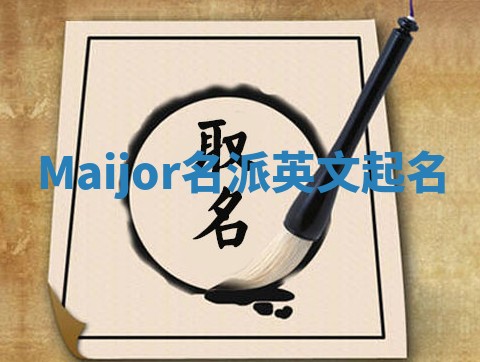 Maijor名派英文起名