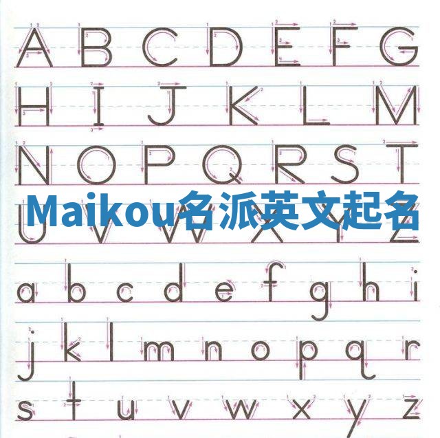 Maikou名派英文起名