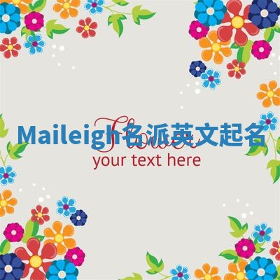 Maileigh名派英文起名