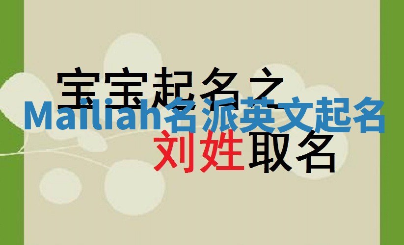 Mailiah名派英文起名