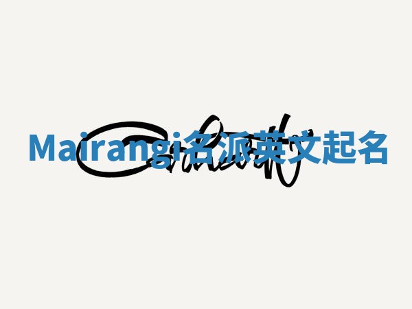 Mairangi名派英文起名