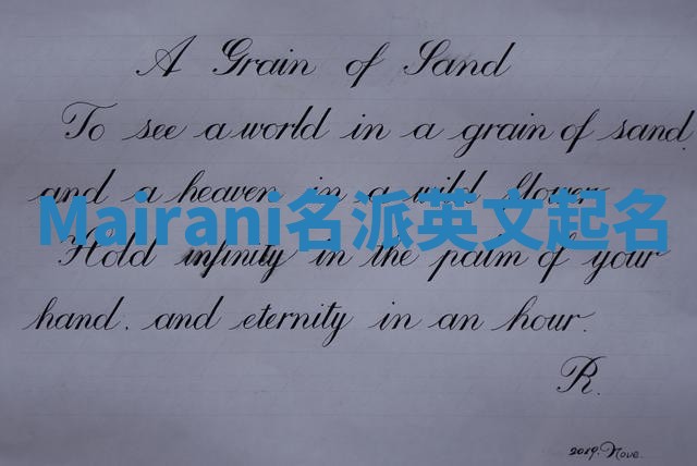 Mairani名派英文起名