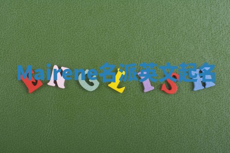 Mairene名派英文起名