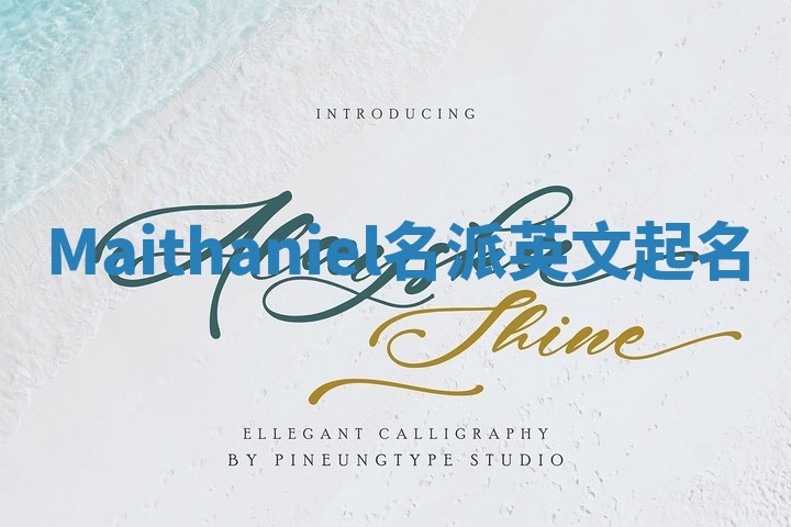 Maithaniel名派英文起名