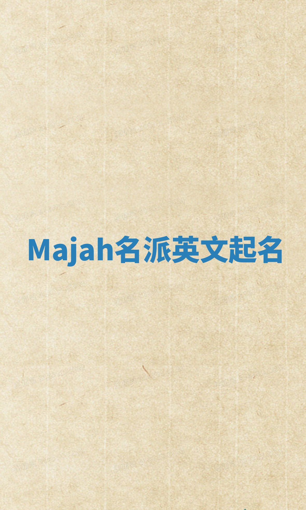 Majah名派英文起名