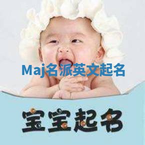 Maj名派英文起名 Maj名派英文起名