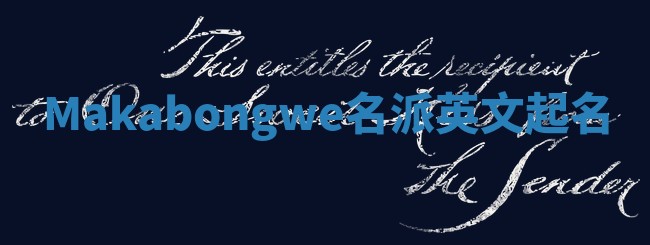 Makabongwe名派英文起名