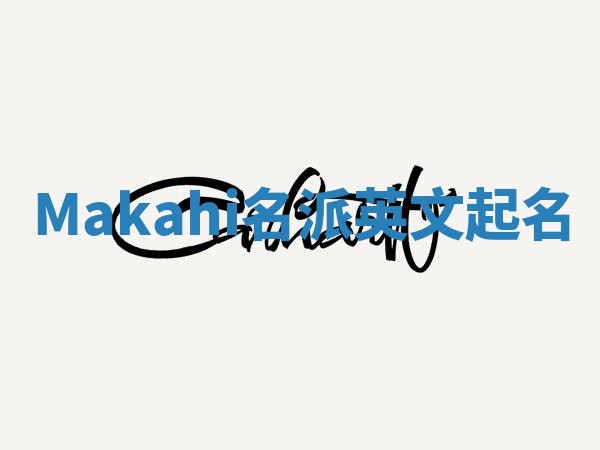 Makahi名派英文起名