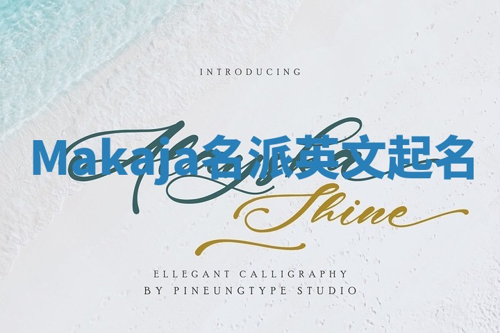 Makaja名派英文起名