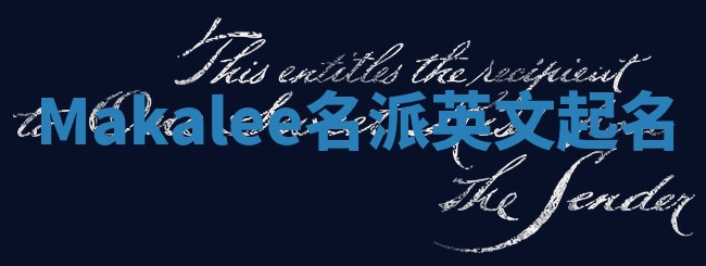 Makalee名派英文起名