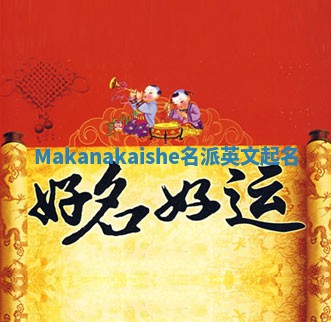 Makanakaishe名派英文起名