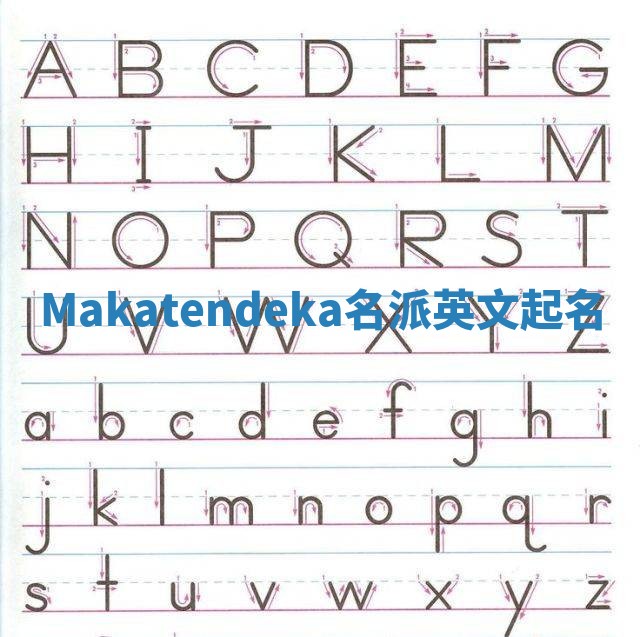 Makatendeka名派英文起名
