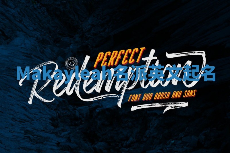 Makayleah名派英文起名