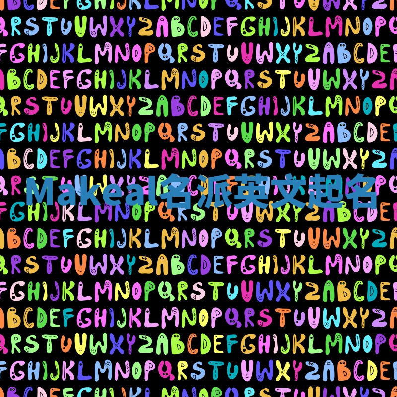 Makeal名派英文起名