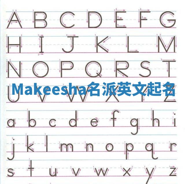 Makeesha名派英文起名 Makeesha名派英文起名