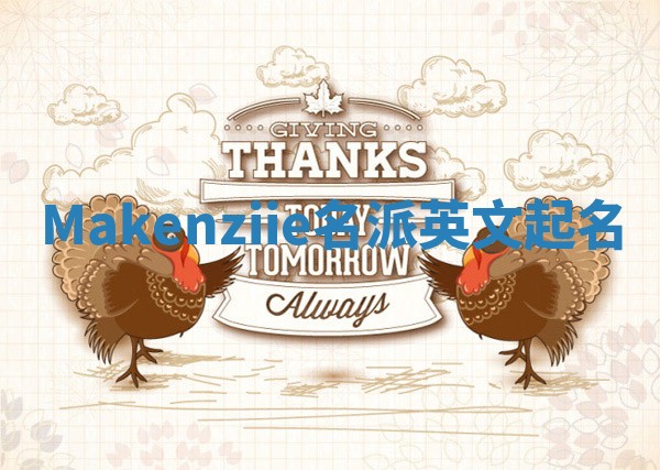 Makenziie名派英文起名