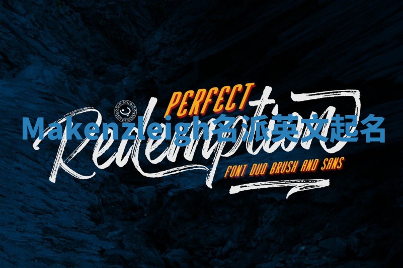 Makenzleigh名派英文起名