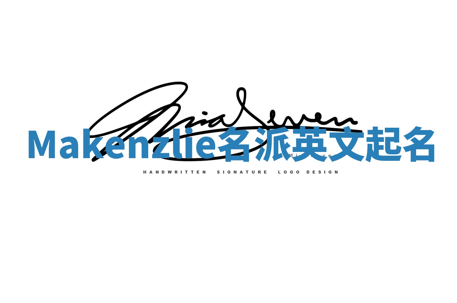 Makenzlie名派英文起名