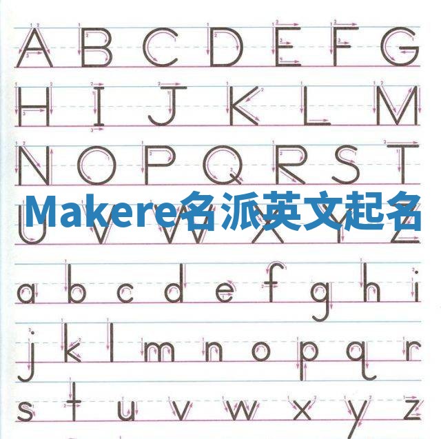 Makere名派英文起名