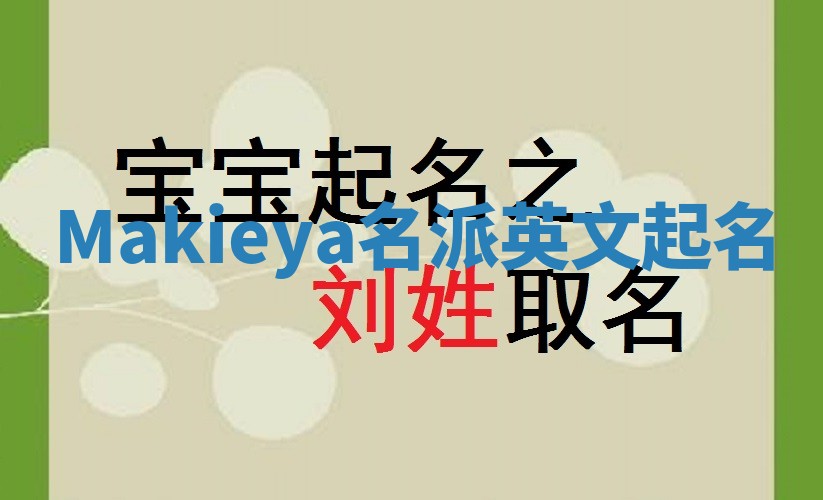 Makieya名派英文起名