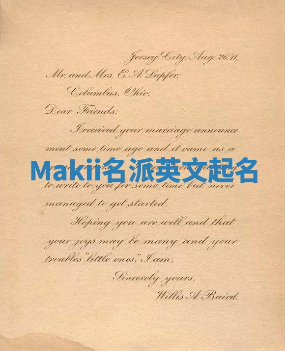 Makii名派英文起名