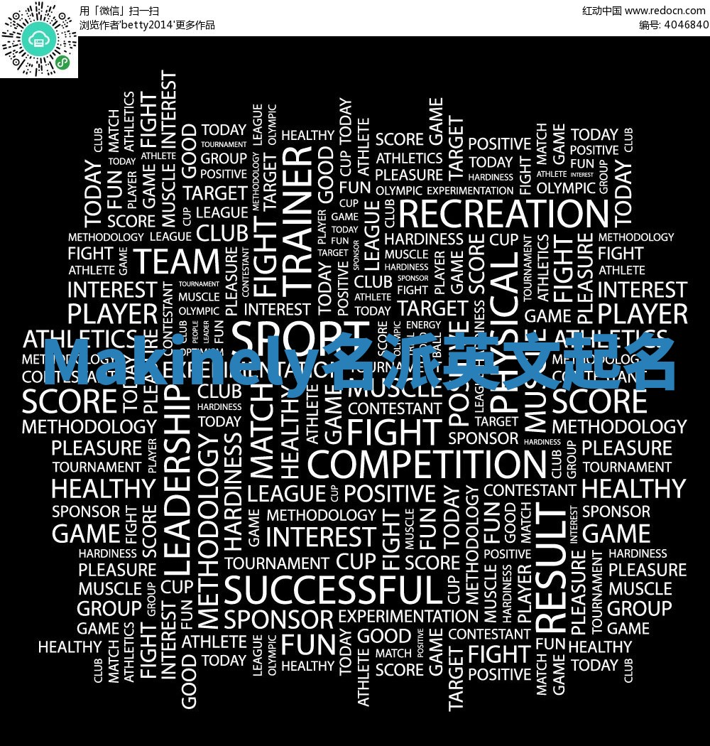 Makinely名派英文起名