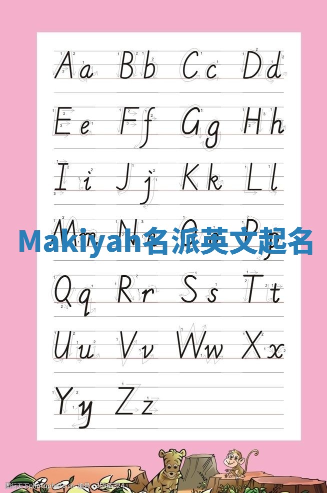 Makiyah名派英文起名