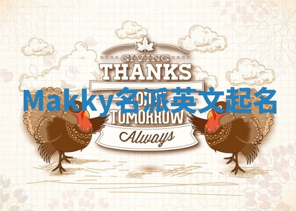Makky名派英文起名