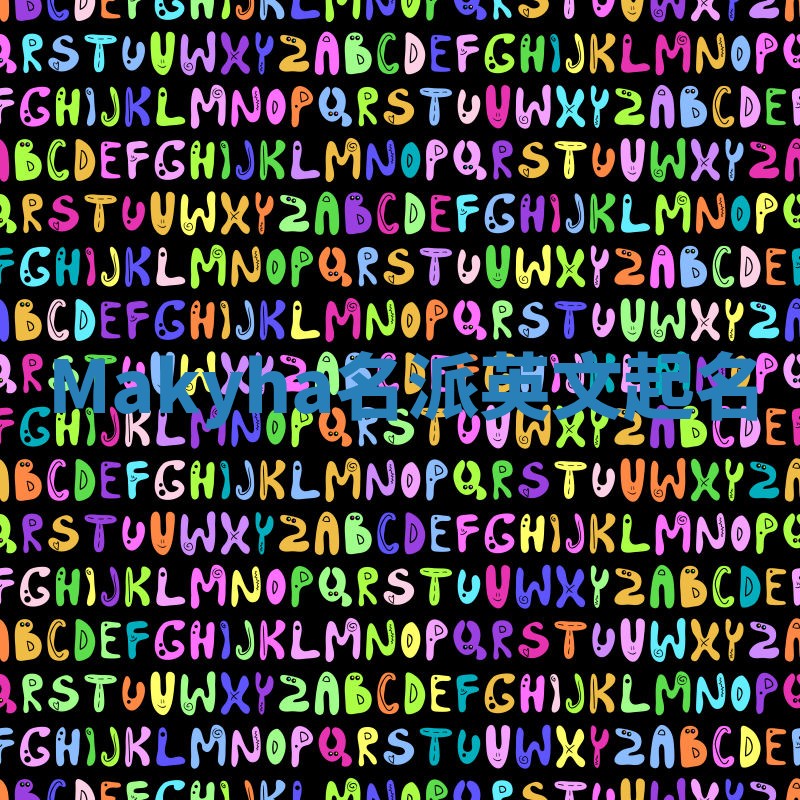 Makyha名派英文起名