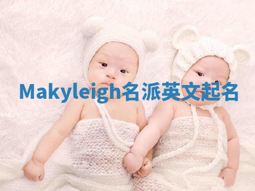 Makyleigh名派英文起名
