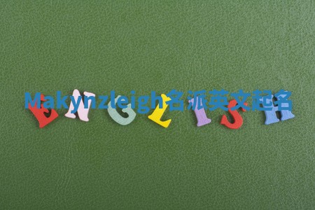 Makynzleigh名派英文起名